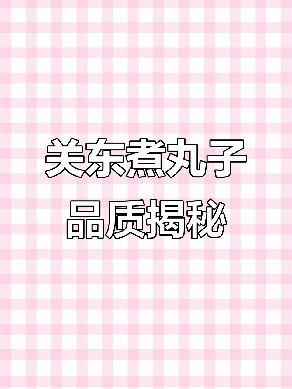 关东煮丸子如何做到久煮不烂?秘诀全在这!