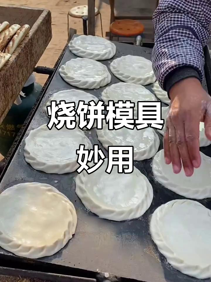 烧饼模具让花纹更精致，效率提升，轻松做出完美外观！