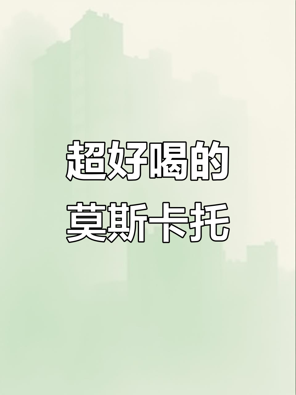 莫斯卡托甜白,喝上一口就停不下来!