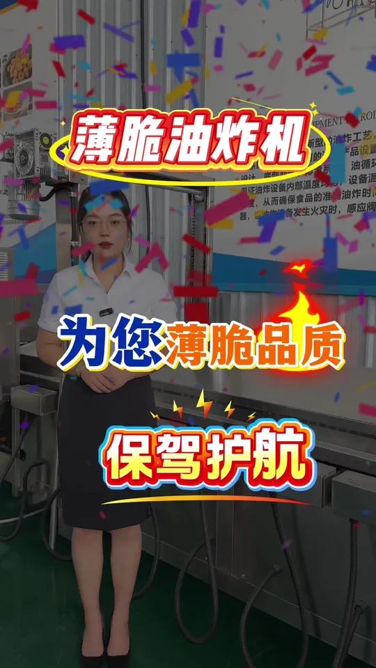我们深知每一台薄脆油炸机 的稳定运行,都关乎您的生产效率与产品口碑。亿华机械薄脆油炸机,为