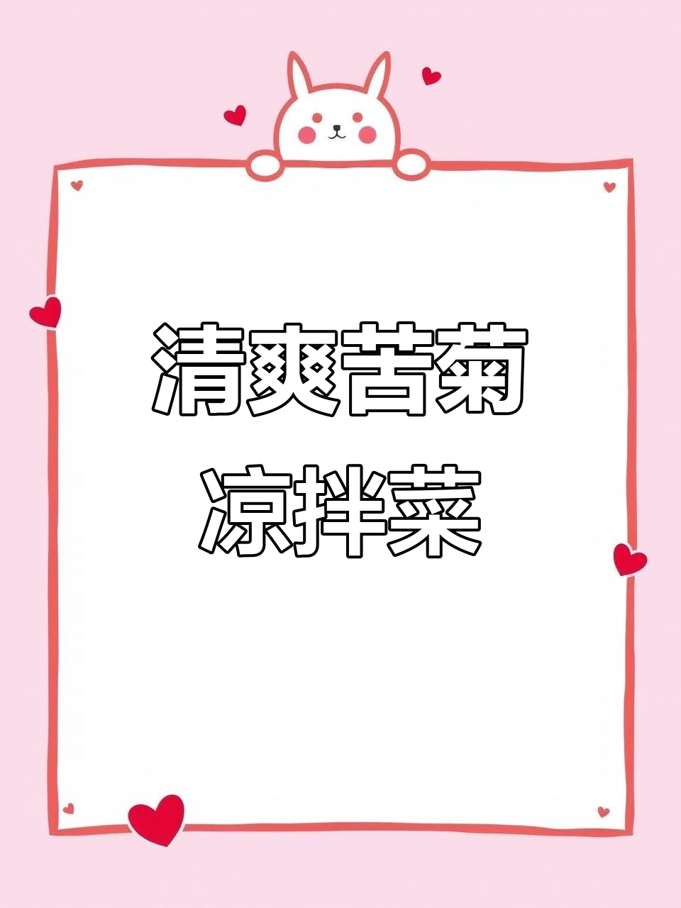 苦菊凉拌新做法，酸甜爽口又下饭