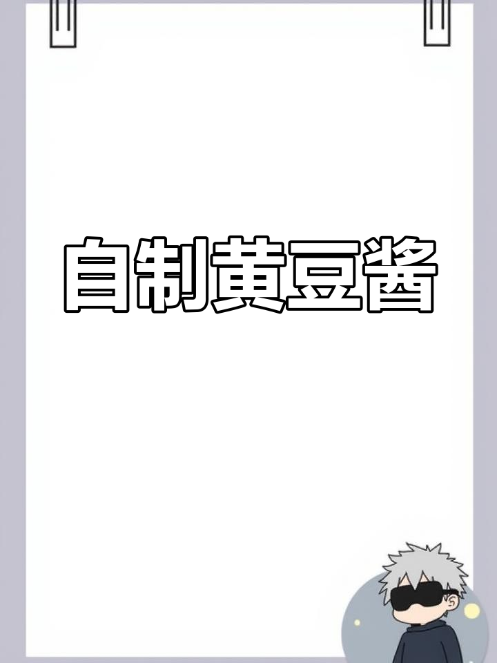 黄豆煮一煮,竟变调味料!家庭必备自制酱油做法