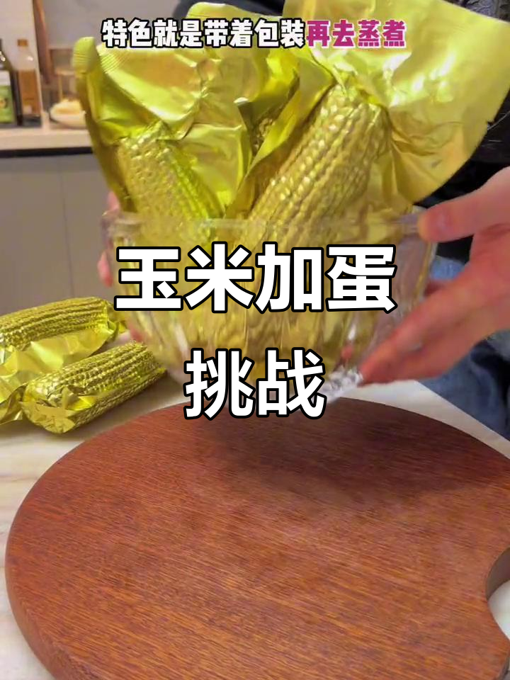 早餐只吃玉米鸡蛋,营养又美味!