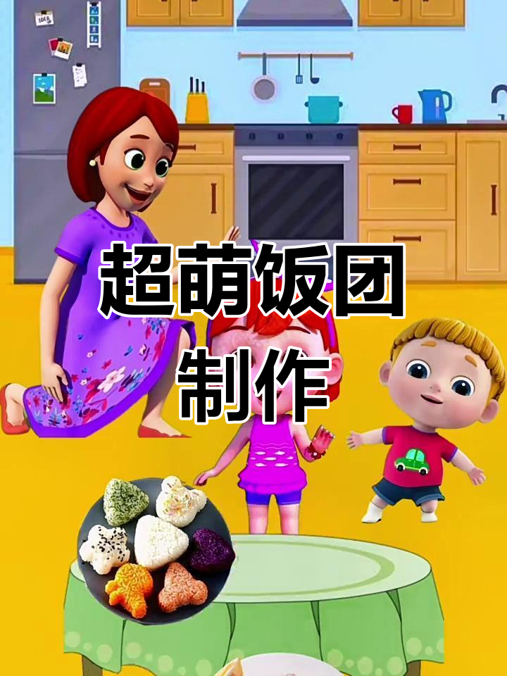 宝贝们一起做可爱寿司,虾仁薯片超美味