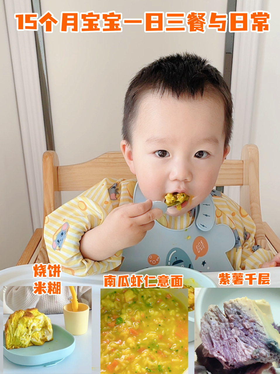 1岁3个月宝宝三餐与作息|营养简单家常食谱