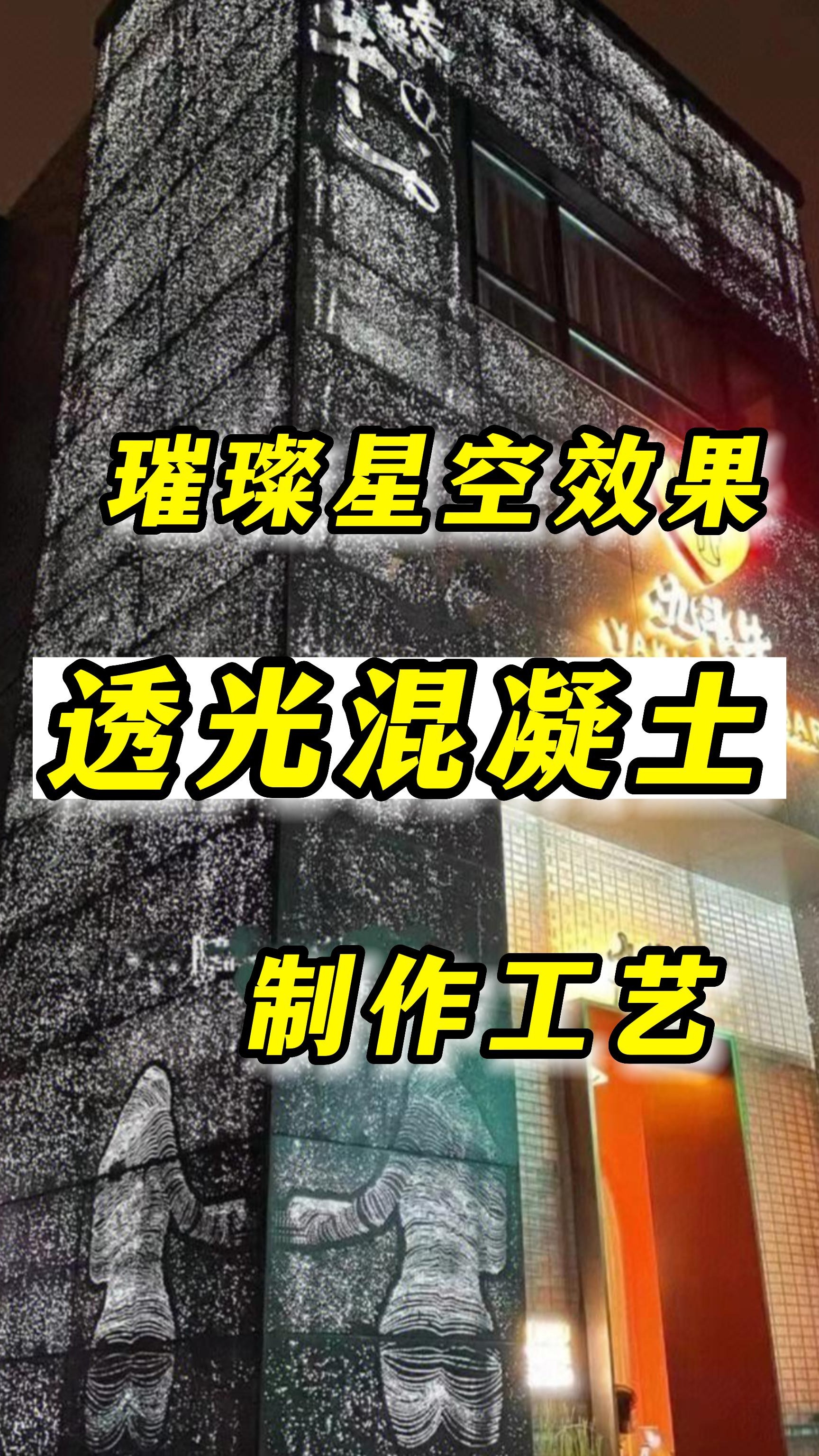 璀璨星空效果透光混凝土制作工艺