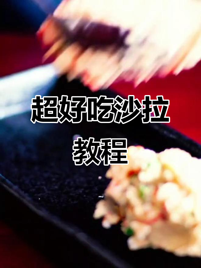 轻松做出超好吃的沙拉,保证让你哭着吃完!