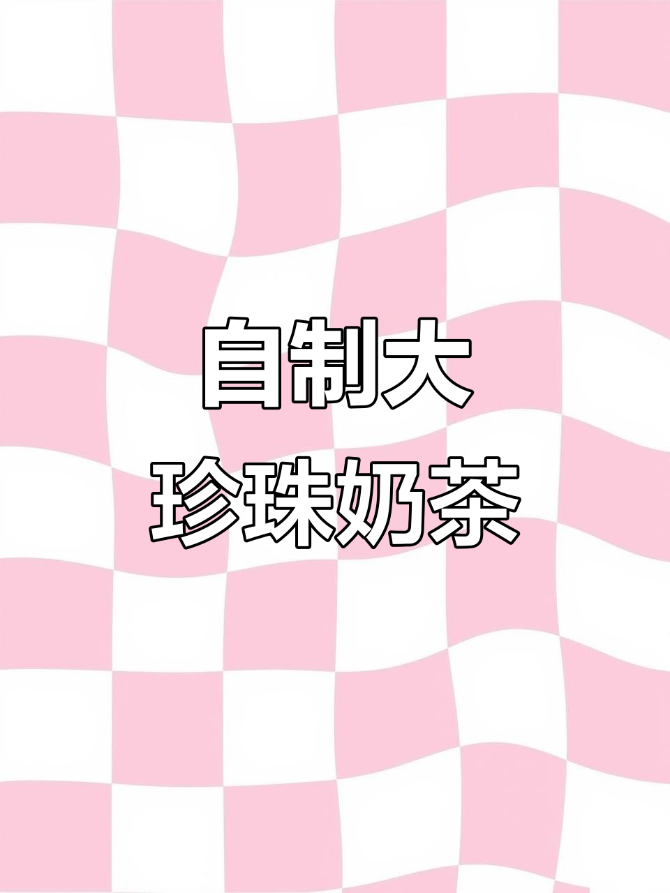 自己在家做超Q大珍珠奶茶，成本不到外面的一半