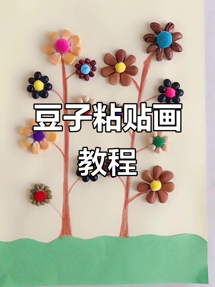 六一儿童节手工豆子粘贴画,简单又有趣!