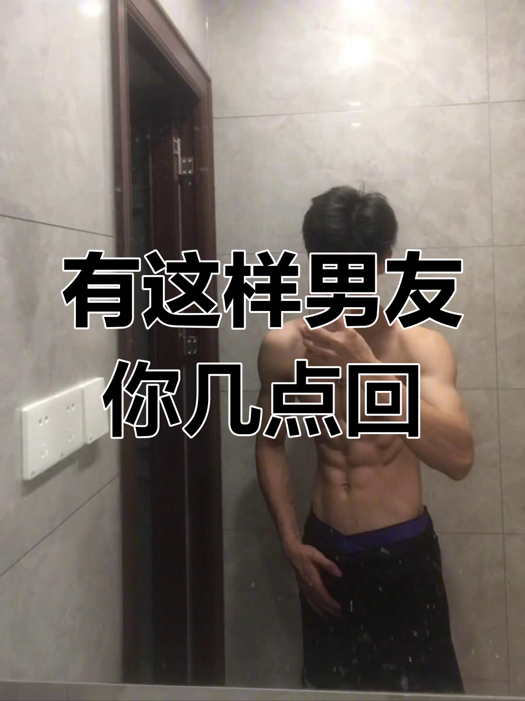 男大学生腹肌鲨鱼肌,晚上几点回家?