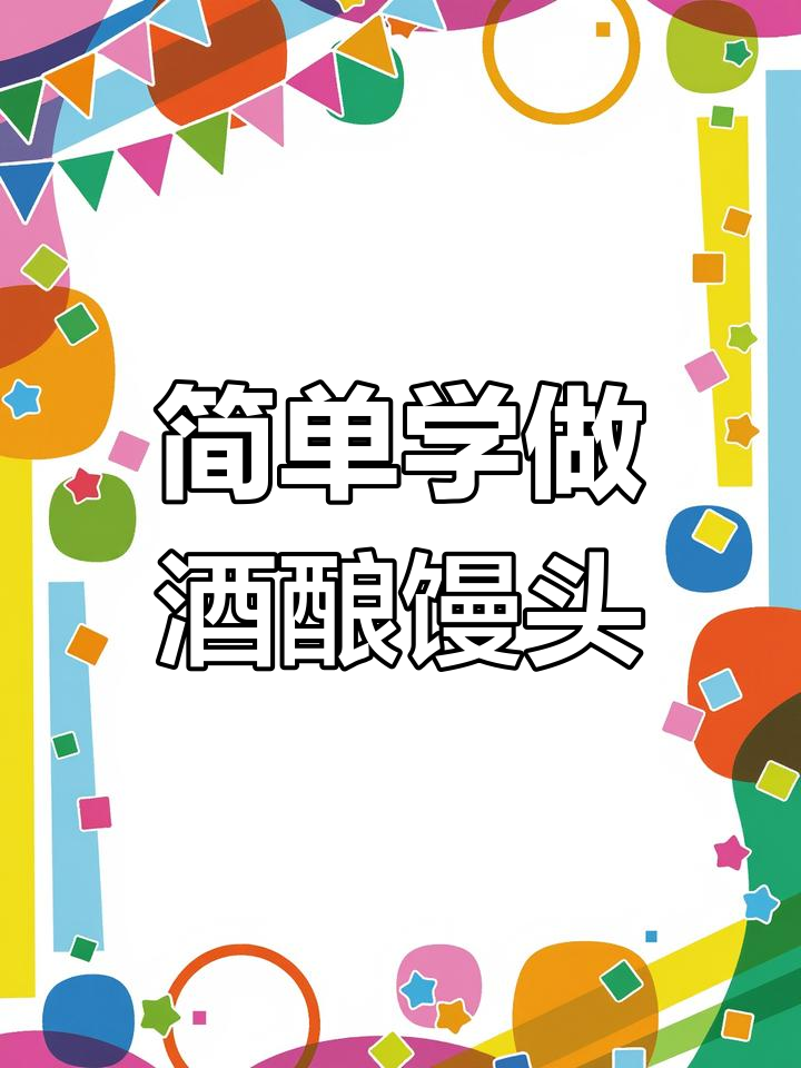 酒酿发面馒头制作教程,轻松学会