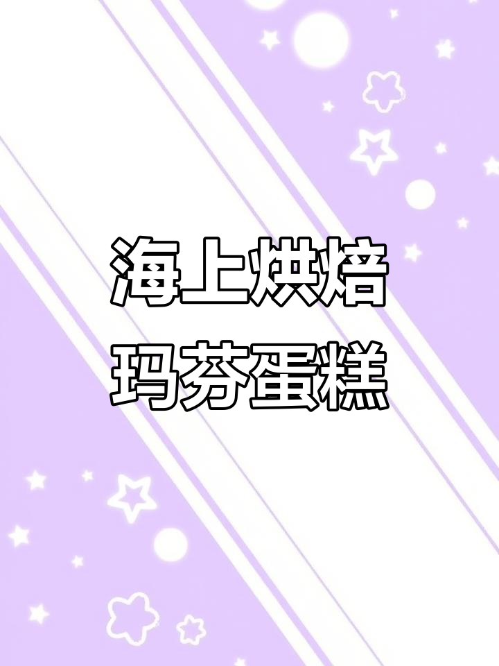 船上烘焙玛芬蛋糕,海风与美食的完美结合