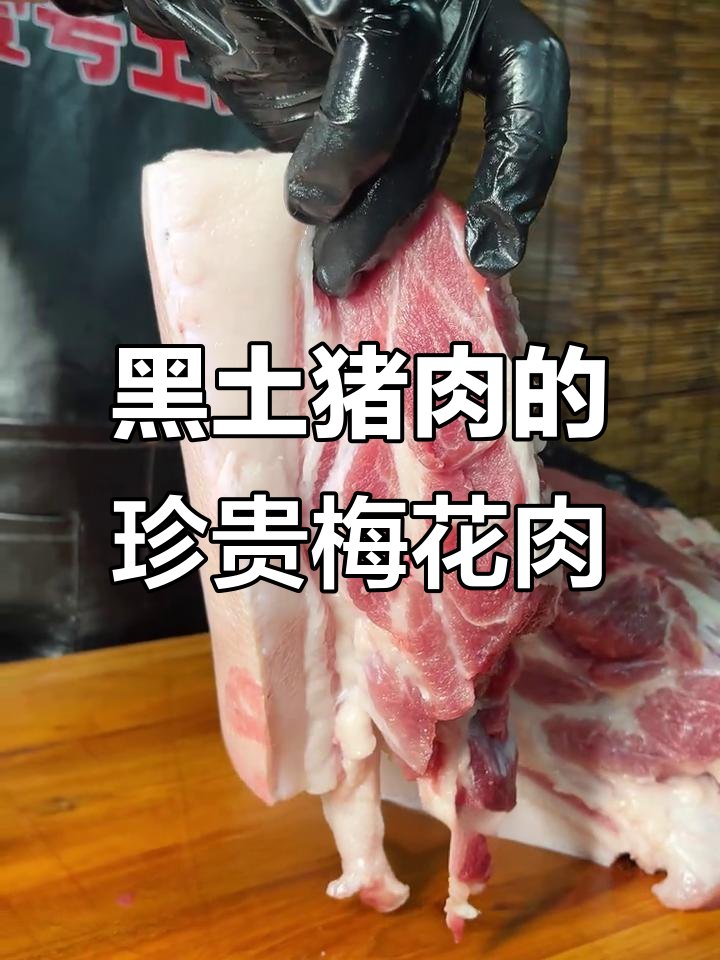梅花肉,黑土猪最珍贵的部位,三四斤就能卖高价