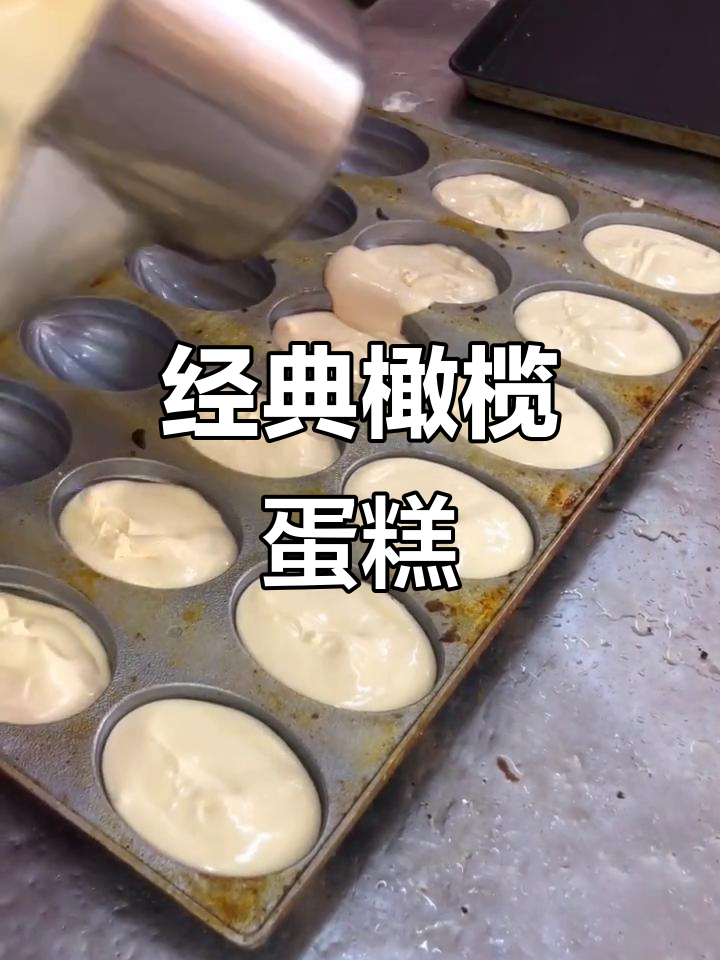 橄榄蛋糕的独特魅力,尝一口就爱上!