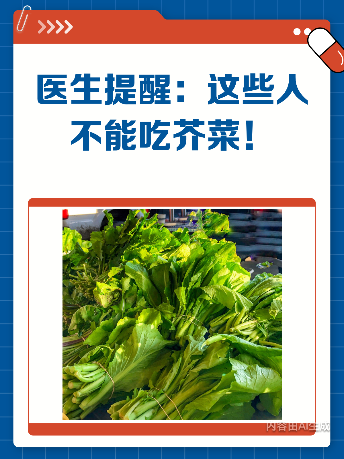 医生警告:这些人群要慎吃芥菜!