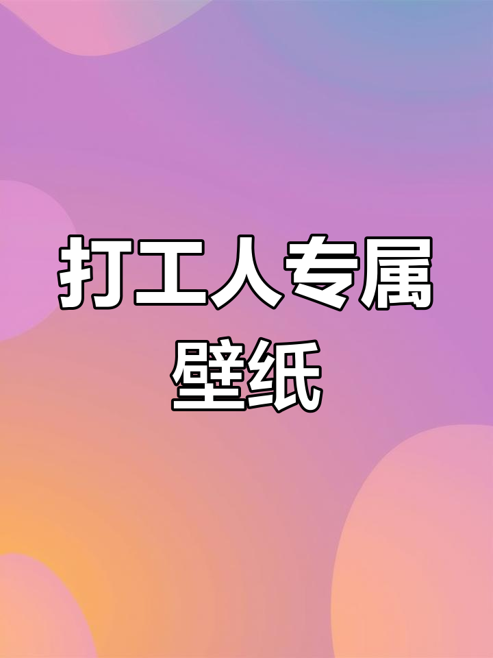 打工人的桌面壁纸,有同款吗?快来换上这个背景图!