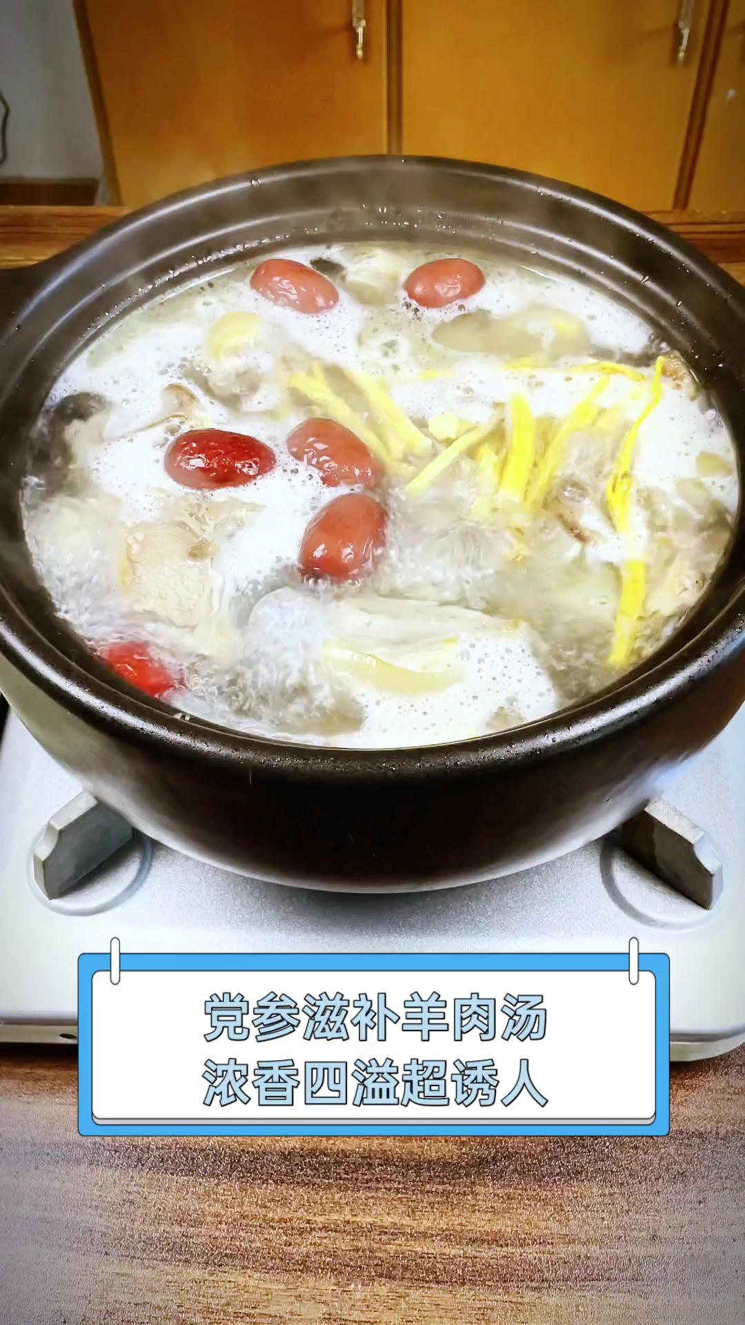 党参滋补羊肉汤,浓香四溢超诱人