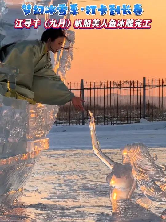 江千寻(九月)长春冰雪新天地冰雕绝美帆船美人鱼完工