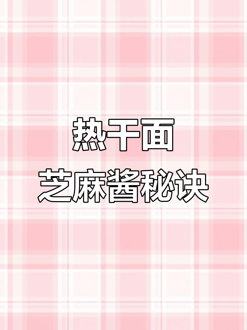 揭秘热干面芝麻酱的独特做法,让你一试成主!