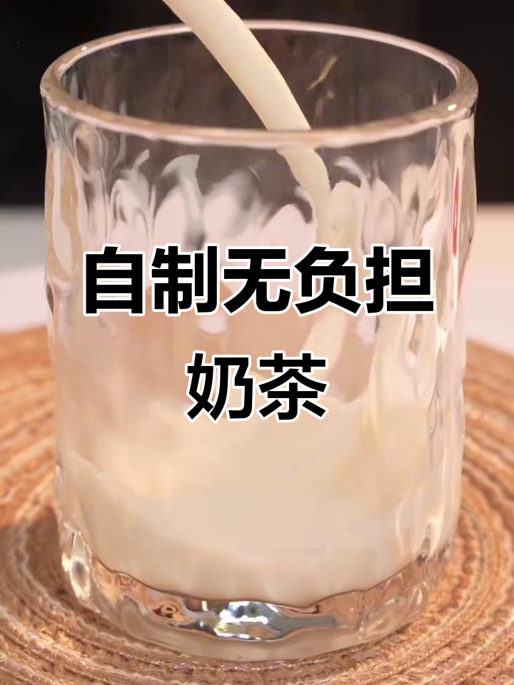 想喝奶茶又怕糖分超标?教你健康自制低卡饮品