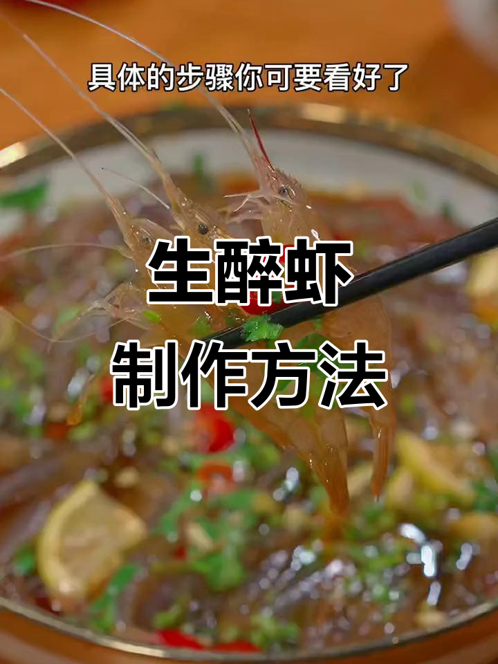 鲜活白虾生腌技巧，口感软糯又杀菌