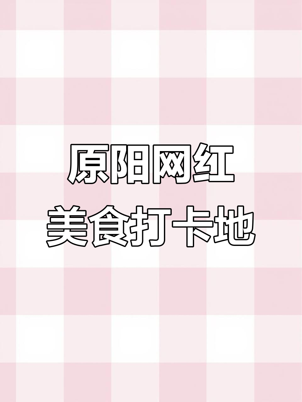 原阳网红打卡地大揭秘,美食天堂等你来探!