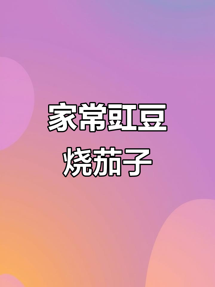 豇豆烧茄子家常做法,简单又美味