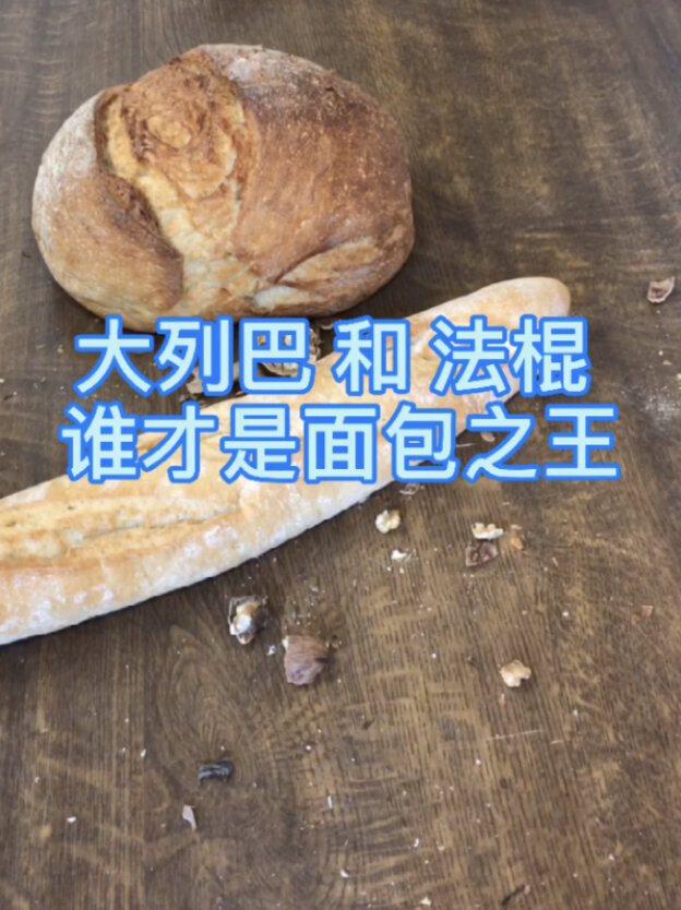 大列巴 和法棍 谁才是面包之王!