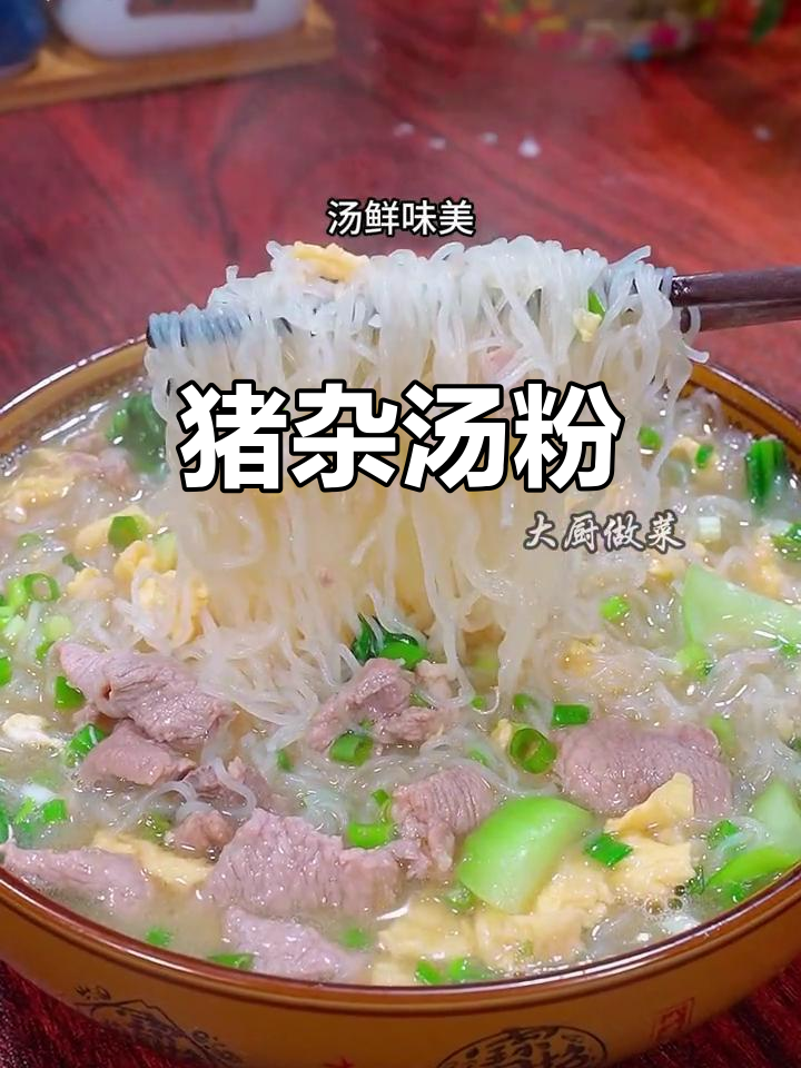 猪杂汤米粉,鲜香四溢的广东家常美味