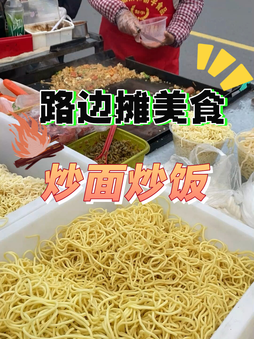 今天吃什么|路边摊炒面蛋炒饭真的太香了