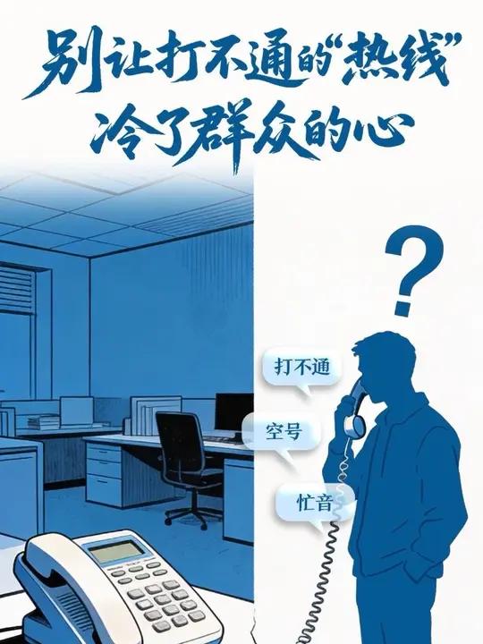 16个县市咨询电话屡被投诉打不通 公示的举报电话号码都是错的 对群众的诉求“选择性耳聋” 