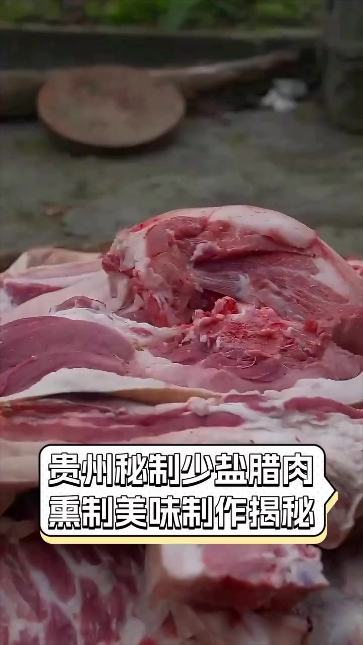 贵州秘制少盐腊肉,熏制美味制作揭秘