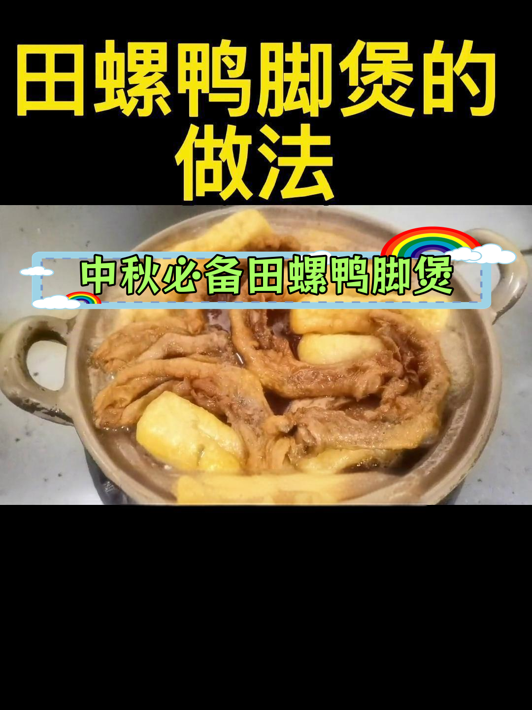 柳州田螺鸭脚煲的做法,中秋节必试美味