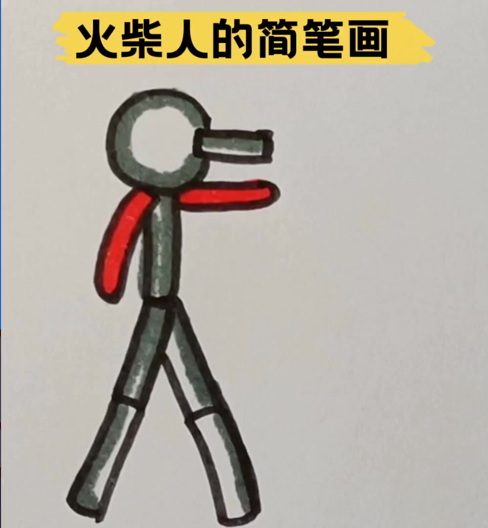 火柴人的简笔画