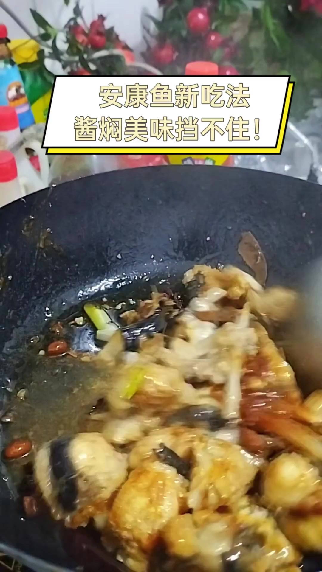 安康鱼新吃法,酱焖美味挡不住!