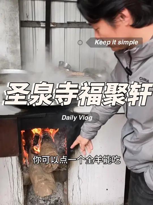 萧县福聚轩 要吃萧县羊肉,必然要去萧县圣泉寺下面