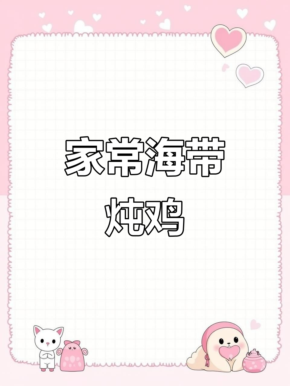 海带炖鸡,家常美味轻松做