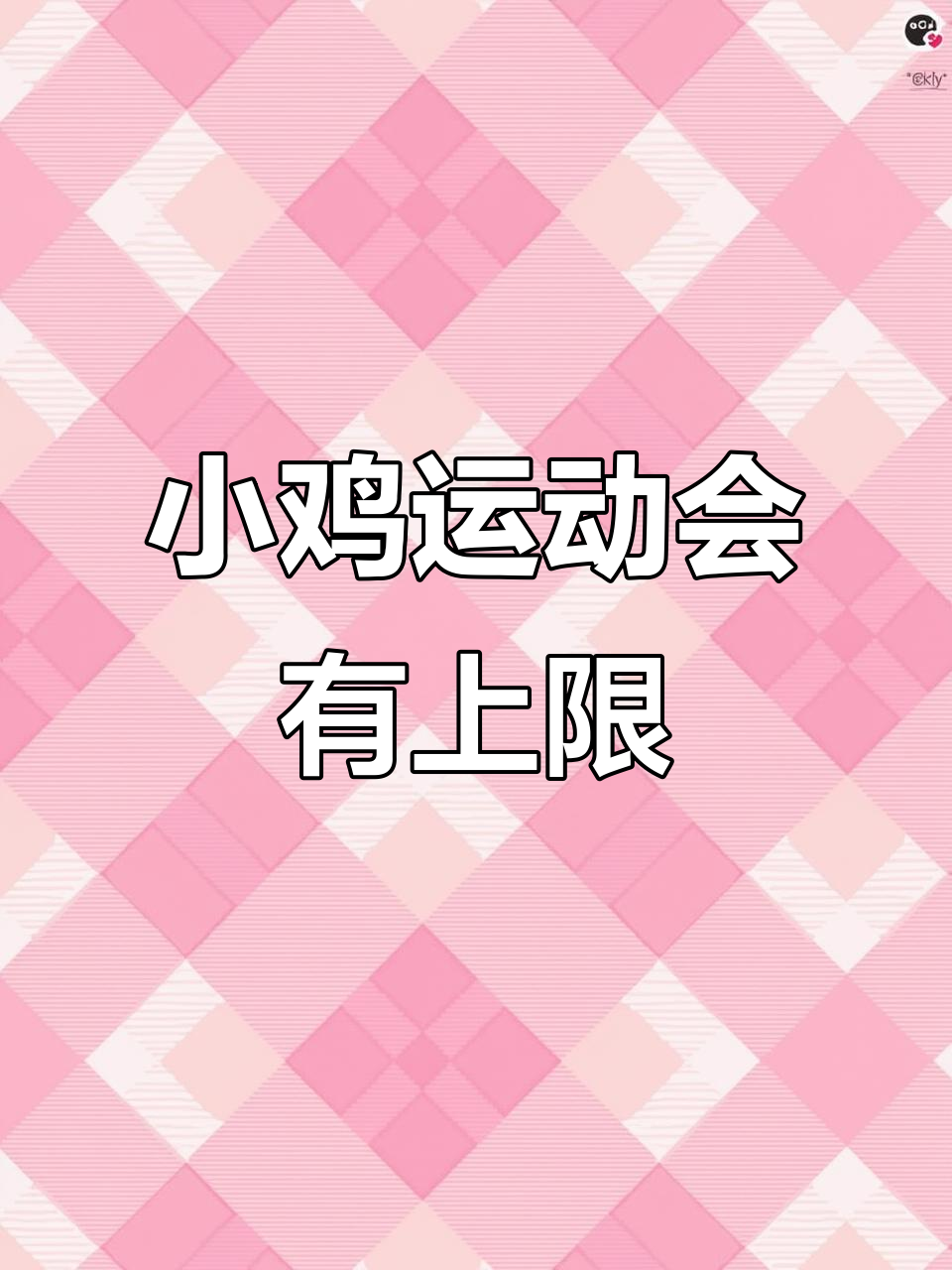 支付宝小鸡运动会,竟然有上限!