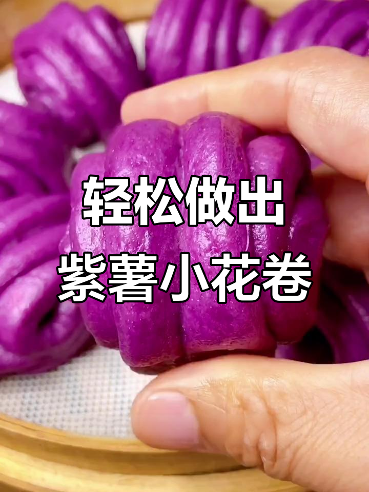 简单步骤教你做紫薯花卷，松软又美味