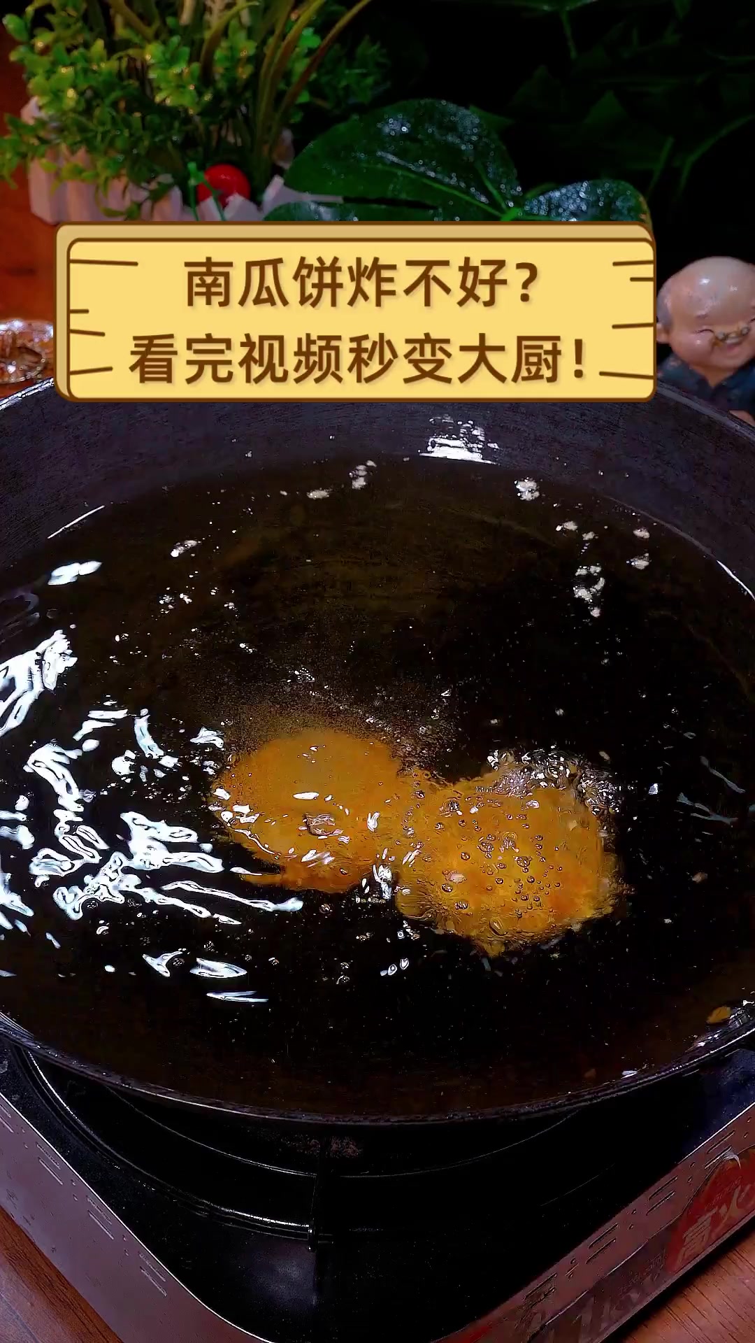 南瓜饼炸不好?看完视频秒变大厨!