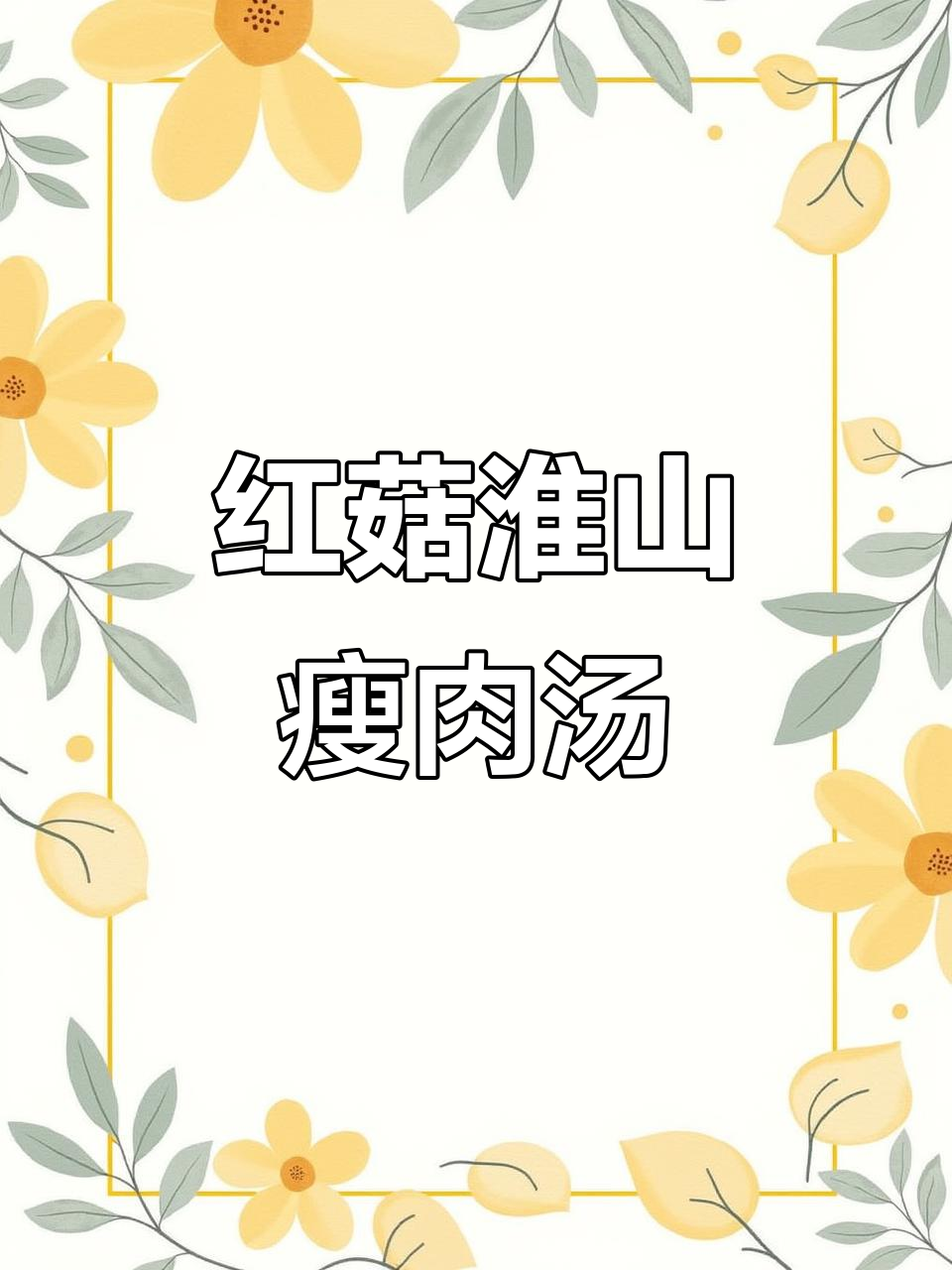 红菇淮山瘦肉羹,营养又美味!