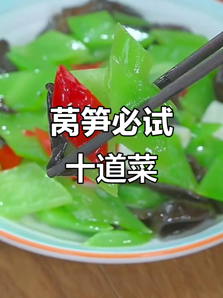 莴笋十种经典做法,最后一道吃到停不下来