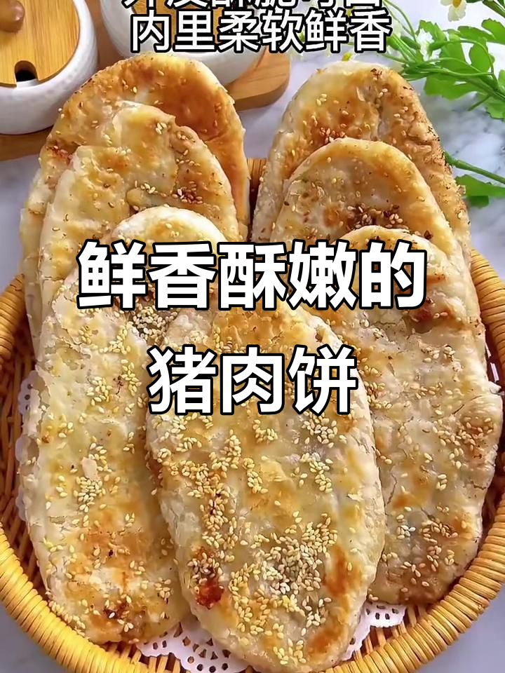 鲜肉酥饼,外脆内软,做法超简单