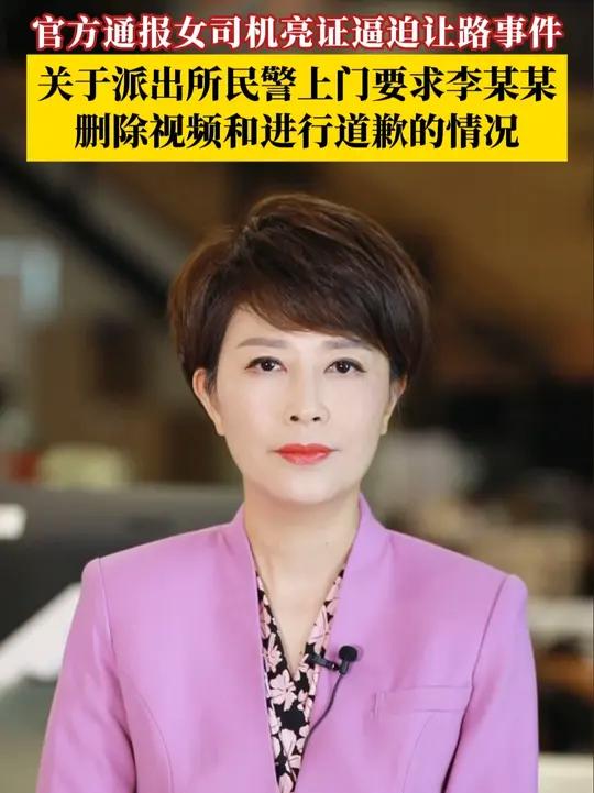 官方通报女司机亮证逼迫让路事件:派出所民辅警出警上门未发现不当行为,但在与李某某通话沟通时