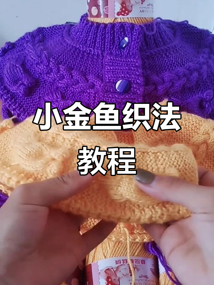 编织小金鱼与T恤领技巧,轻松学会这两招