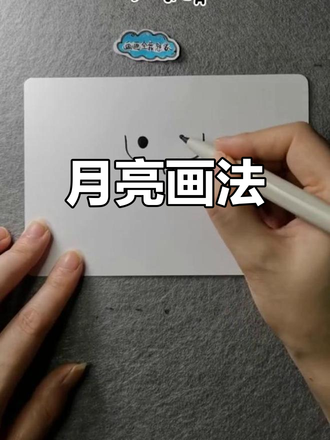 简单月亮简笔画教程
