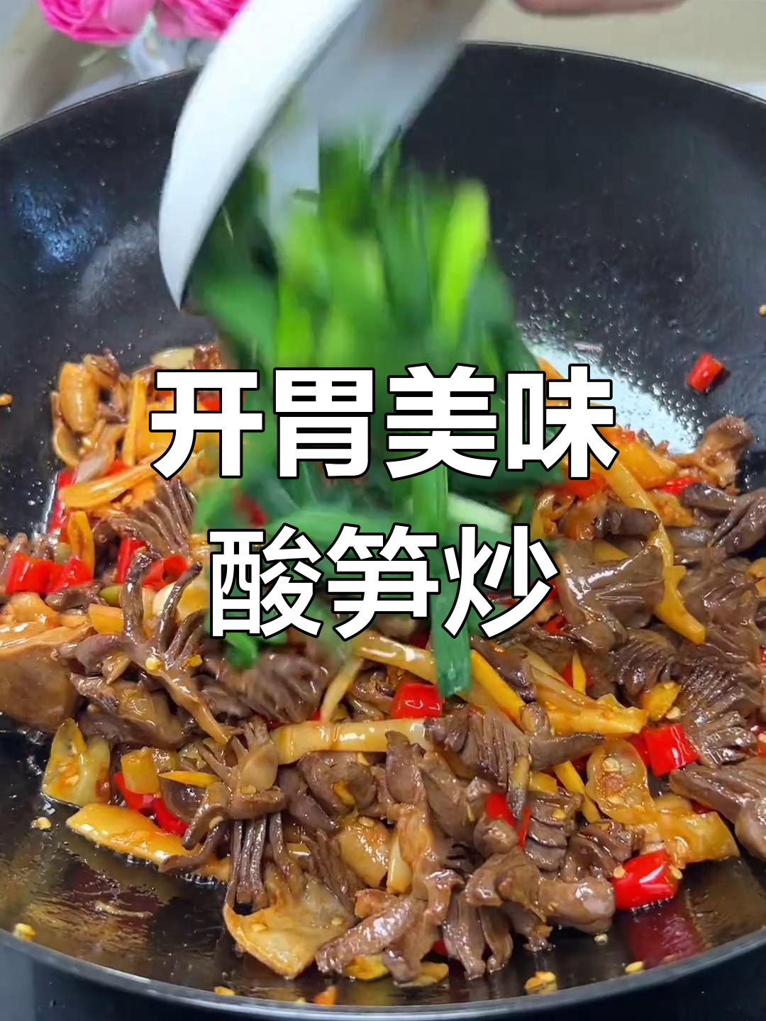 酸笋炒鸭肾,开胃又下饭