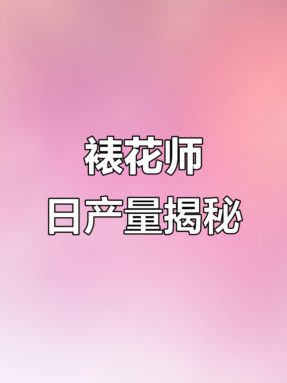 裱花师一天能做多少蛋糕?揭秘合格标准