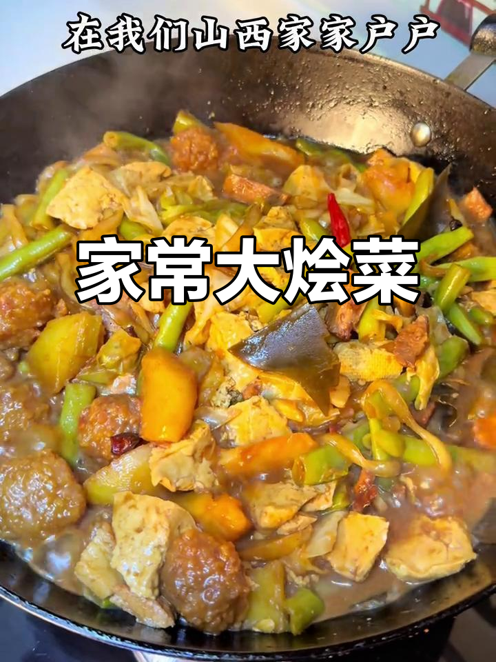 山西家常大烩菜，配米饭吃最香！