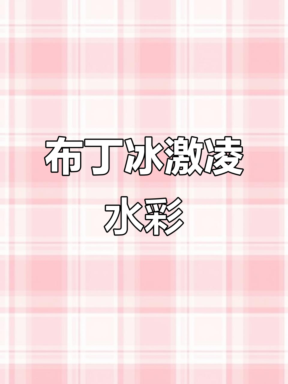 草莓布丁冰激凌水彩教程,轻松掌握玻璃杯质感